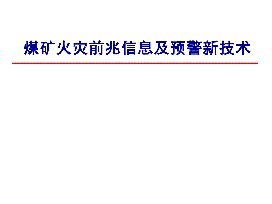 煤矿火灾前兆信息及预警新技术_第1页