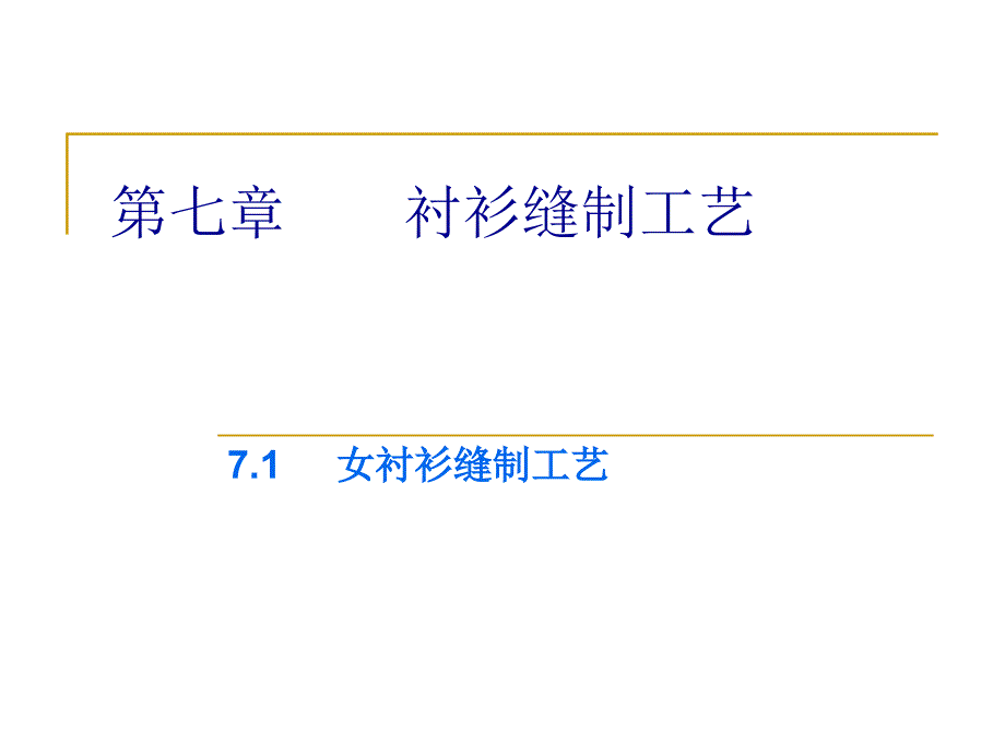 服装工艺与制作（PPT34页)_第1页