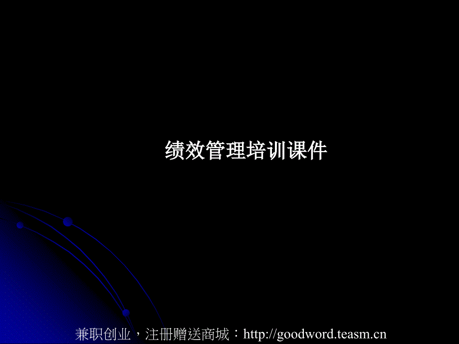 绩效管理系体1_第1页