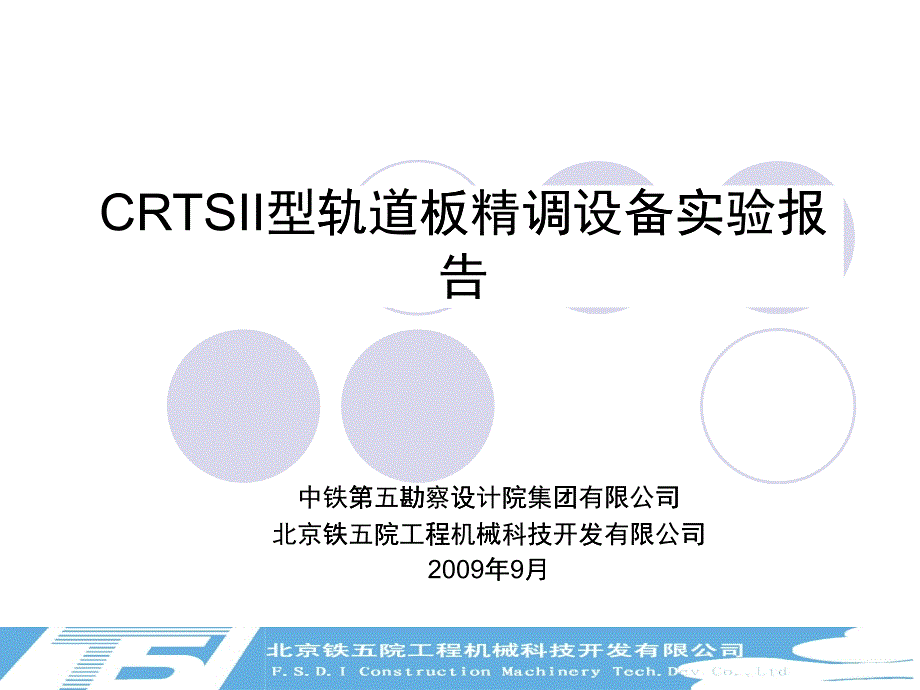 精调设备实验汇报_第1页