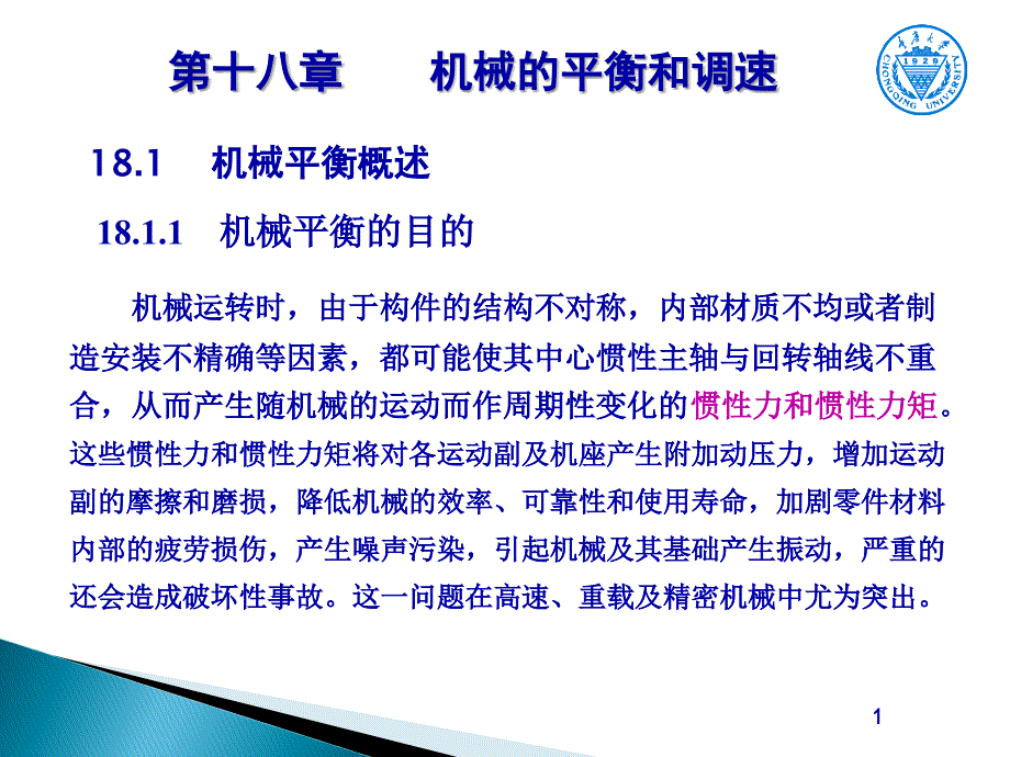 机械设计基础第18章机械的平衡和调速_第1页