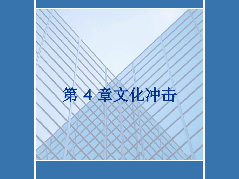 跨文化商务沟通之文化冲击_第1页