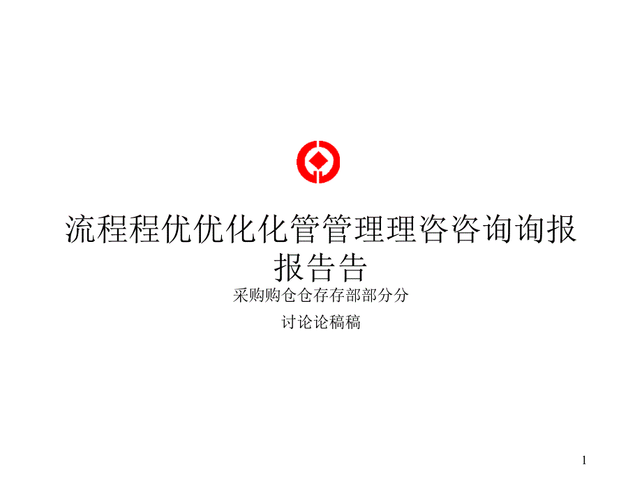 远卓流程优化管理咨询报告-采购仓储部分_第1页