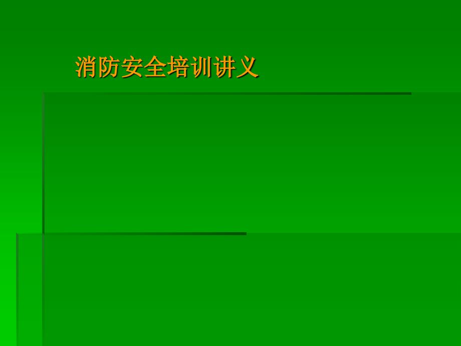 消防培訓資料(_第1頁