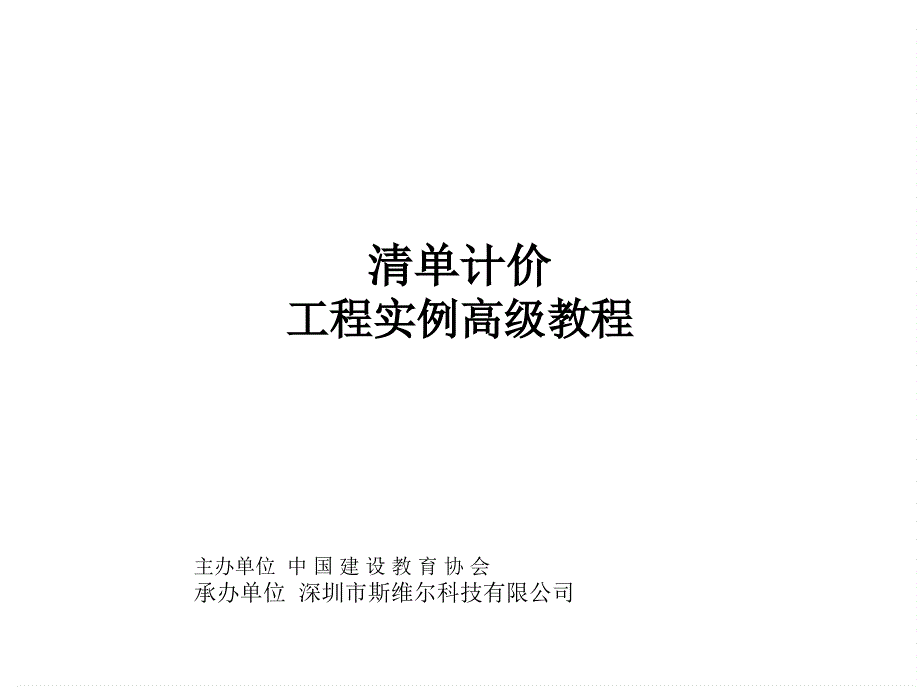 清华斯维尔清单计价工程实例高级教程PPT课件_第1页