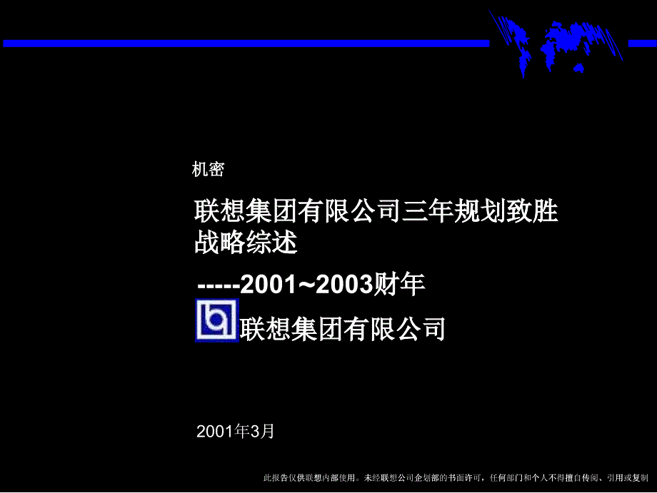 联想集团有限公司三年规划致胜战略综述_第1页