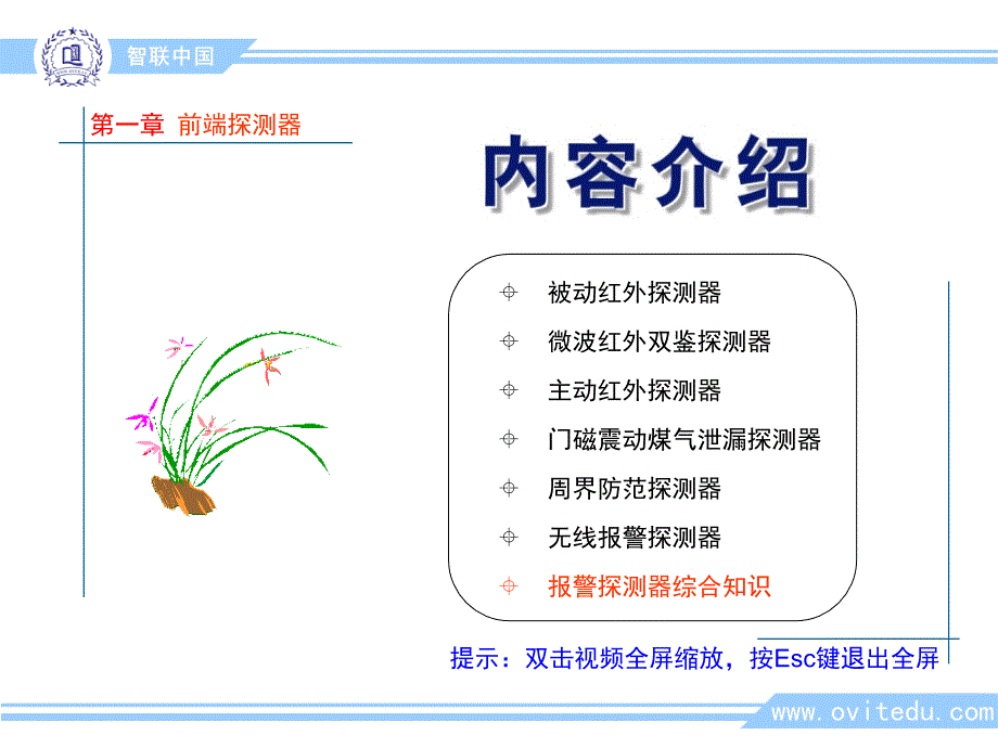 07_安防報(bào)警_前端探測(cè)器_報(bào)警探測(cè)器綜合知識(shí)01-_第1頁(yè)