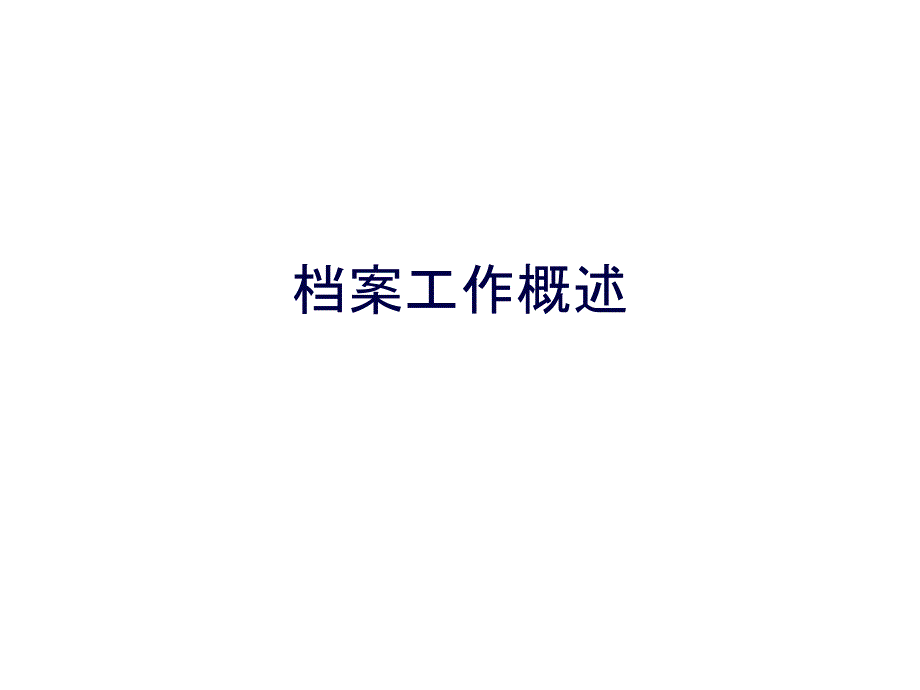 档案工作概述PPT课件_第1页