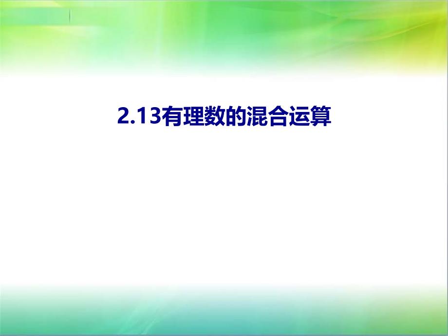 有理数的混合运算通用课件_第1页