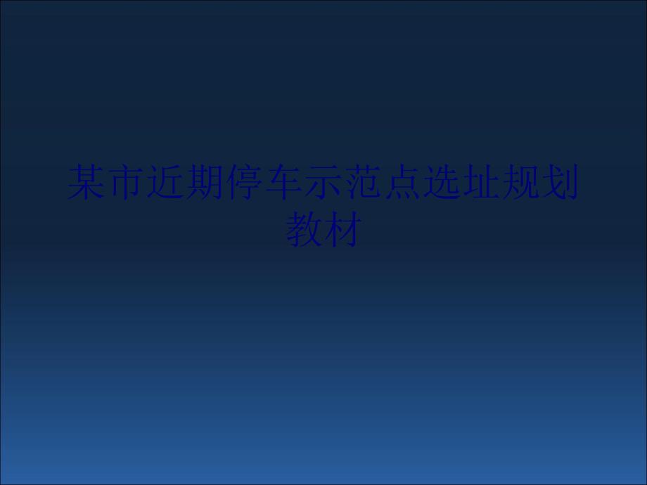 某市近期停车示范点选址规划教材PPT课件_第1页