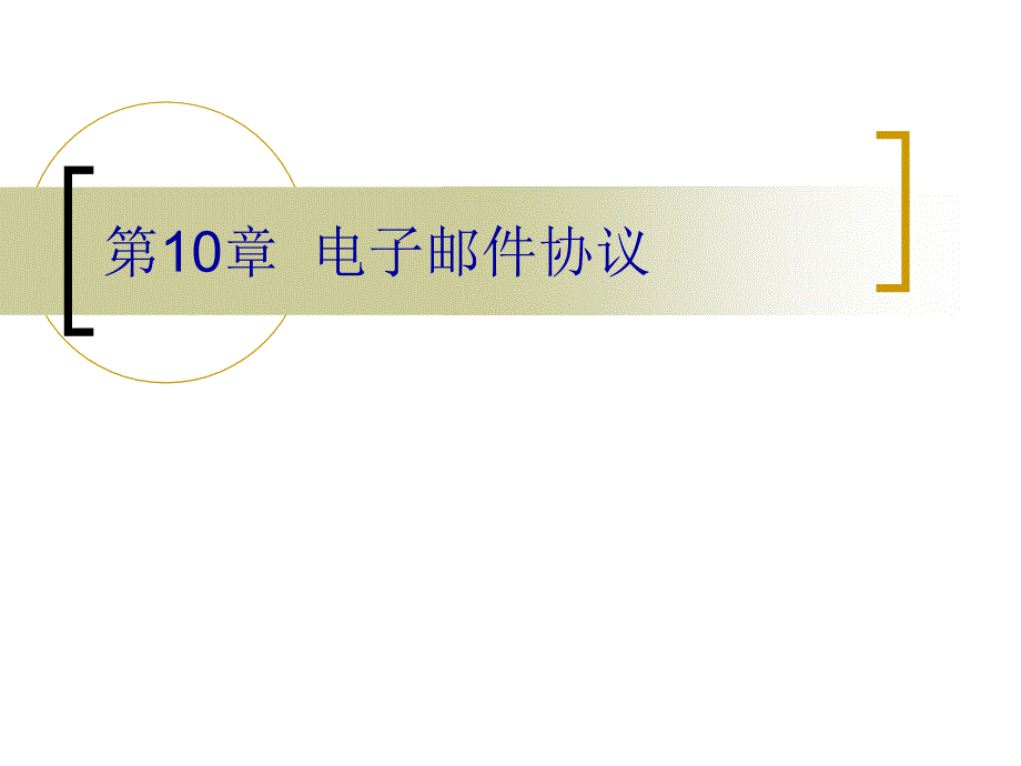 第10章 电子邮件协议_第1页