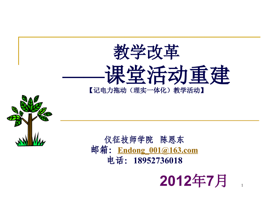 电力拖动一体化教学改革(仪征技师学院陈恩东)_第1页