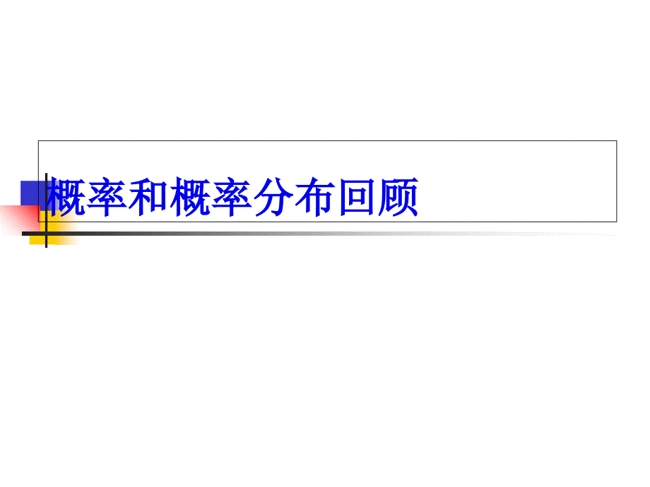 概率分布2二项分布样本分布_第1页