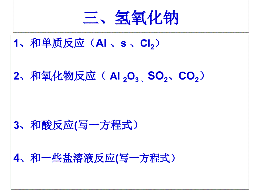 氢氧化钠与碱金属元素课件_第1页