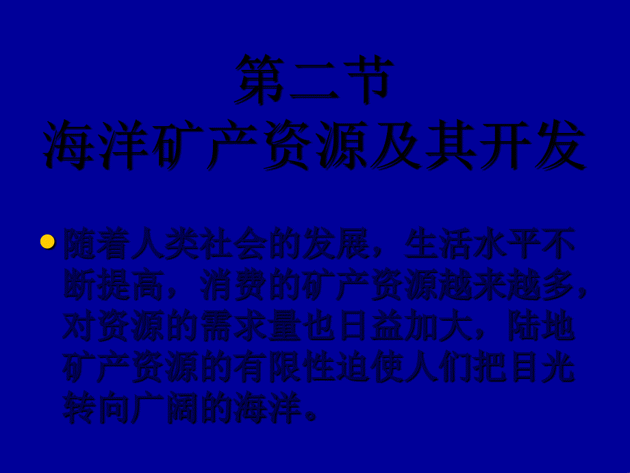 海洋矿产资源及其开发课件_第1页