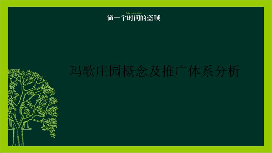 玛歌庄园概念及推广体系分析ppt31(1)_第1页