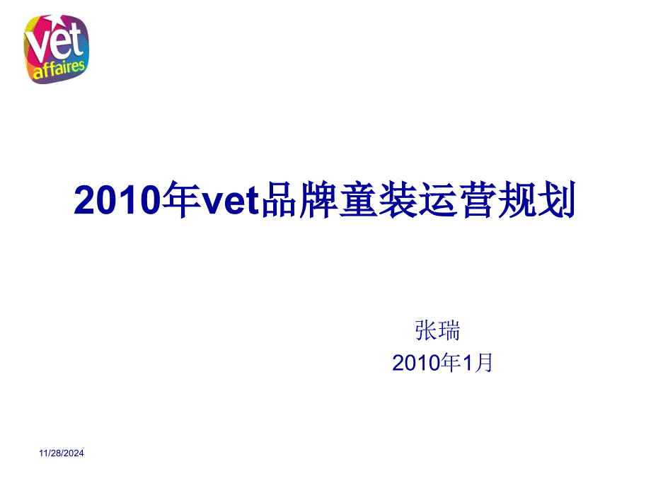 法国vet童装品牌运营战略计划_第1页