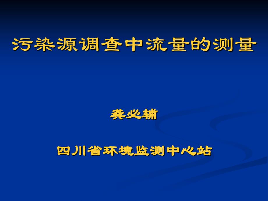 污染源调查中流量的测量课件_第1页