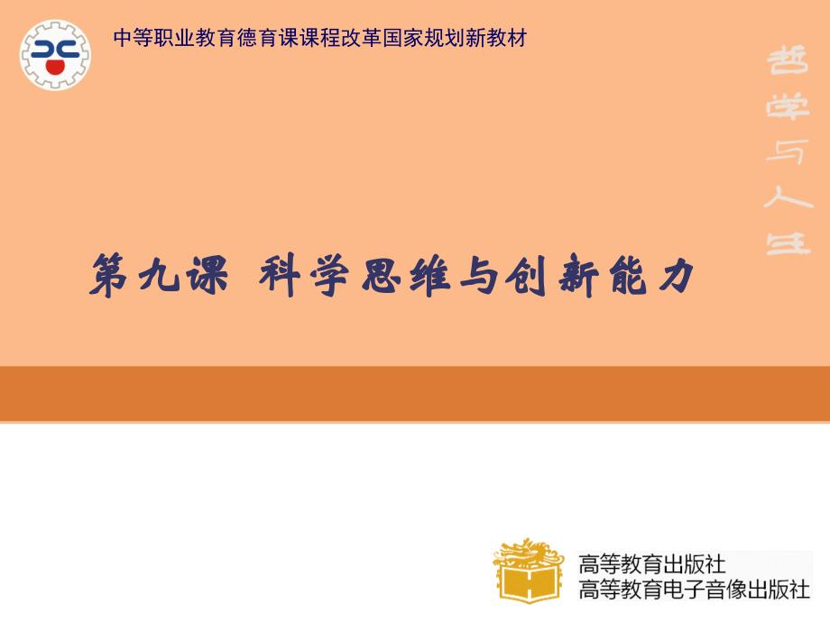 科学思维与创新能力培训课程PPT课件_第1页