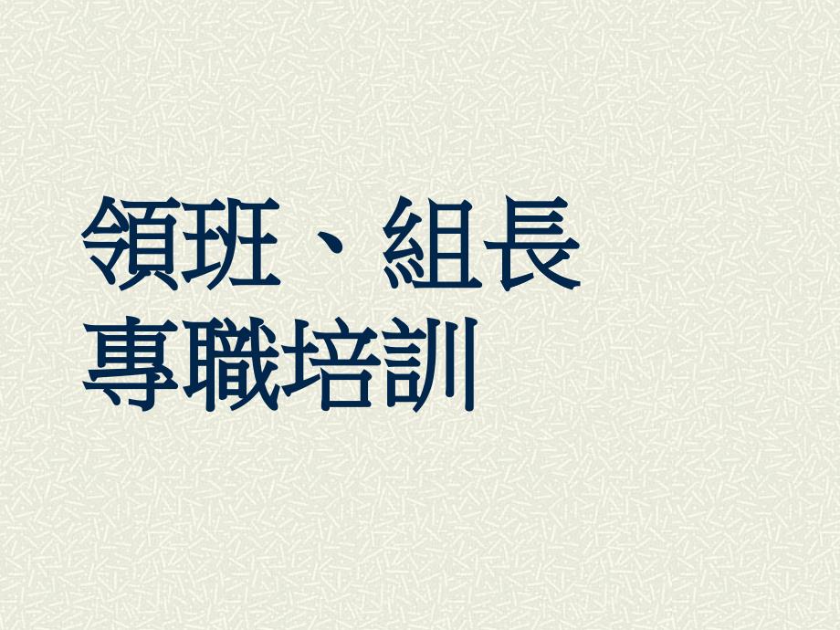 领班、组长专职培训_第1页