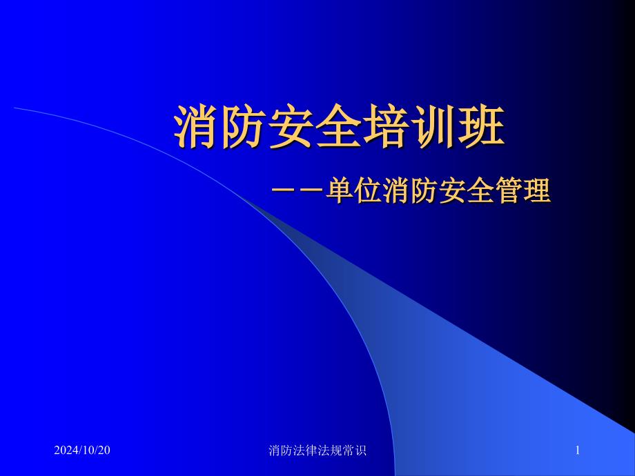 消防安全培訓(xùn)之消防安全單位管理_第1頁