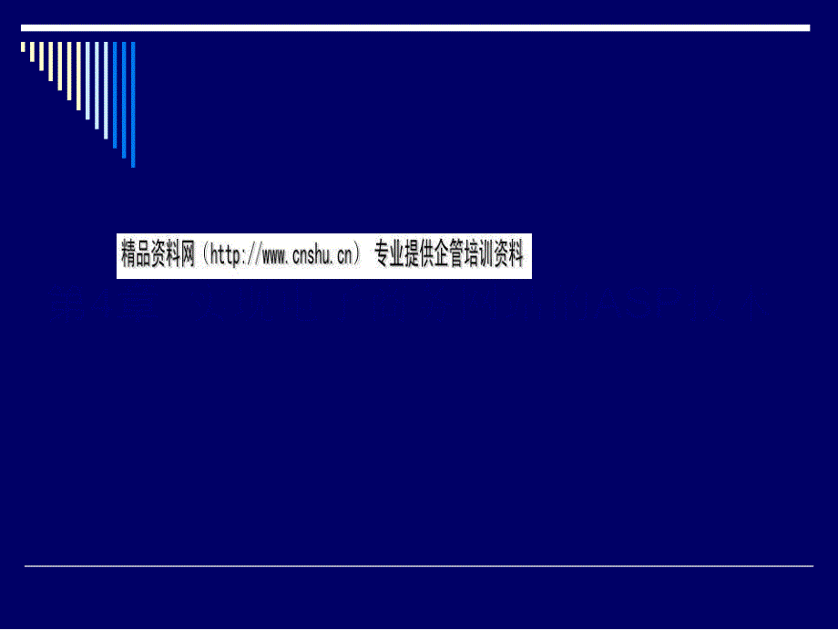 试论实现电子商务网站的ASP技术_第1页