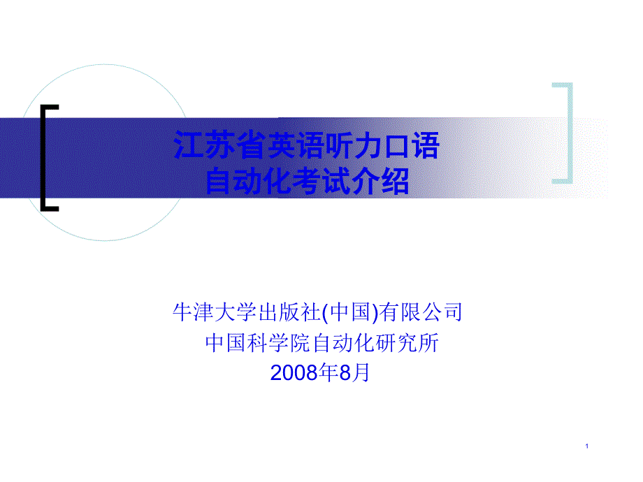 江苏省英语听力口语自动化考试介绍_第1页