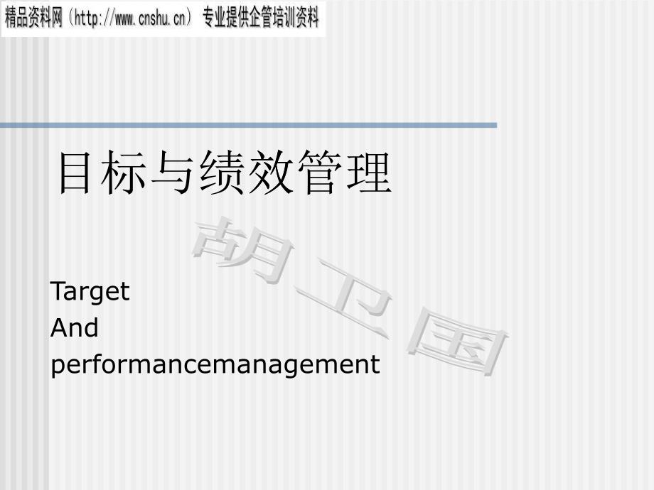 目标管理与绩效管理(ppt 97页)_第1页