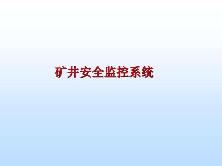 安全監(jiān)控系統(tǒng)_第1頁