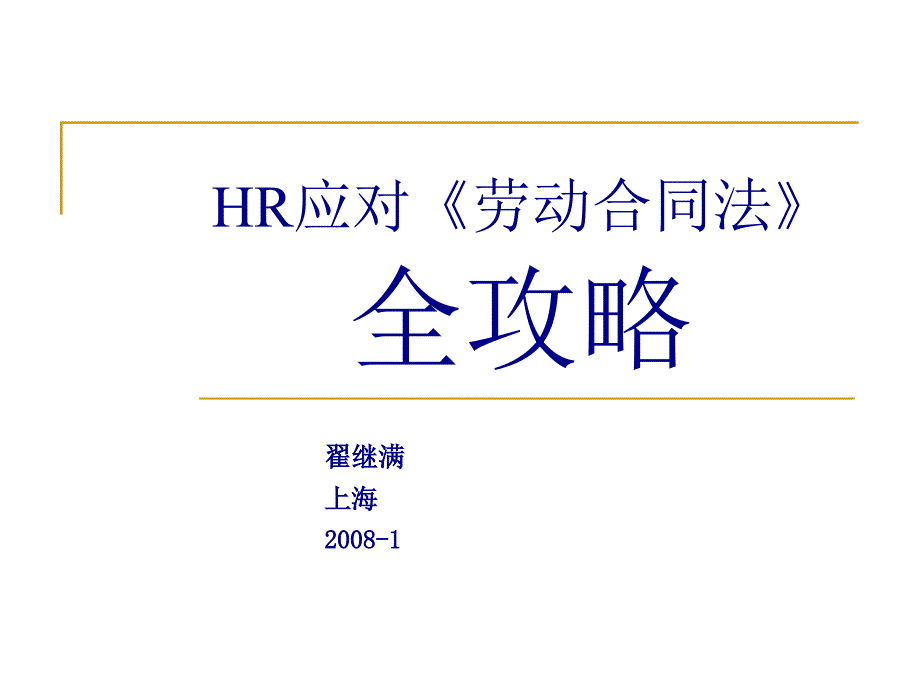 翟继满HR应对《劳动合同法》全攻略_第1页