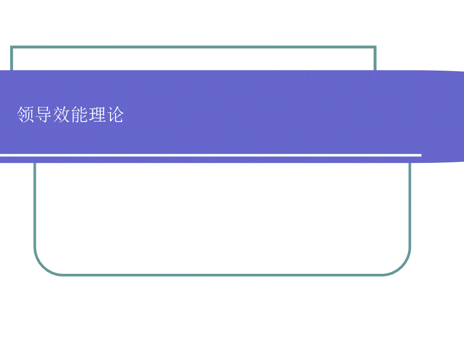 领导效能理论-limo_第1页