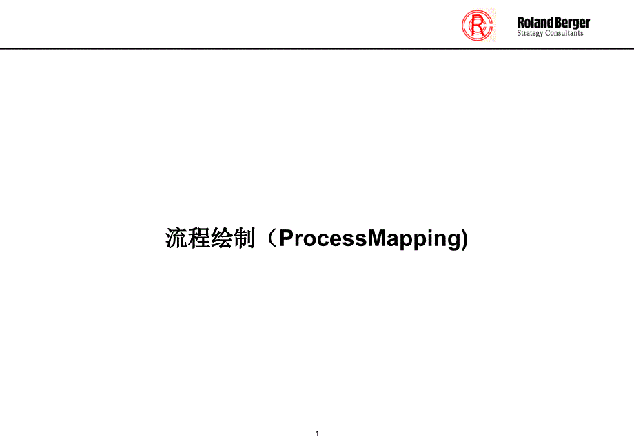 流程绘制（PPT 13页）_第1页