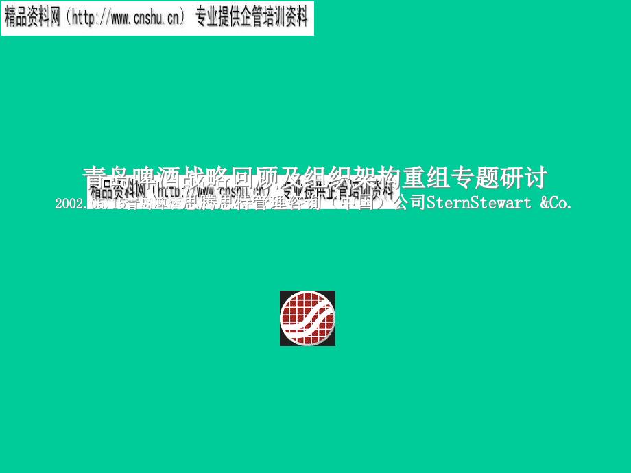 青岛啤酒战略回顾及组织架构重组方案_第1页