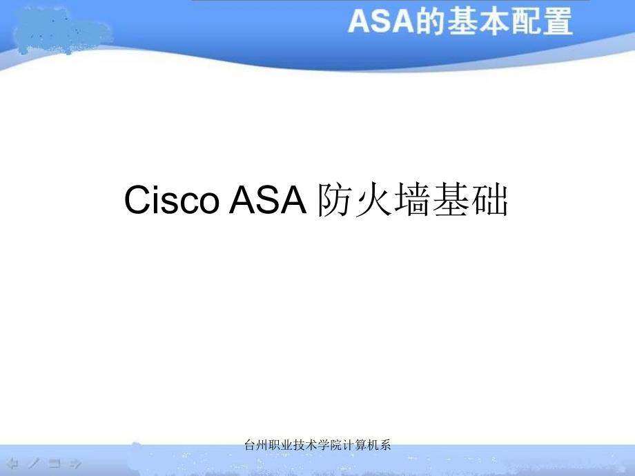 Cisco ASA 防火墻基礎(chǔ)_第1頁