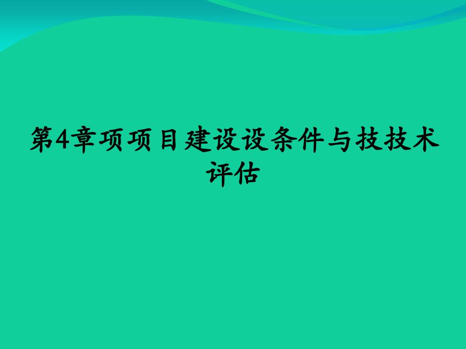 项目建设条件与技术评估教材_第1页