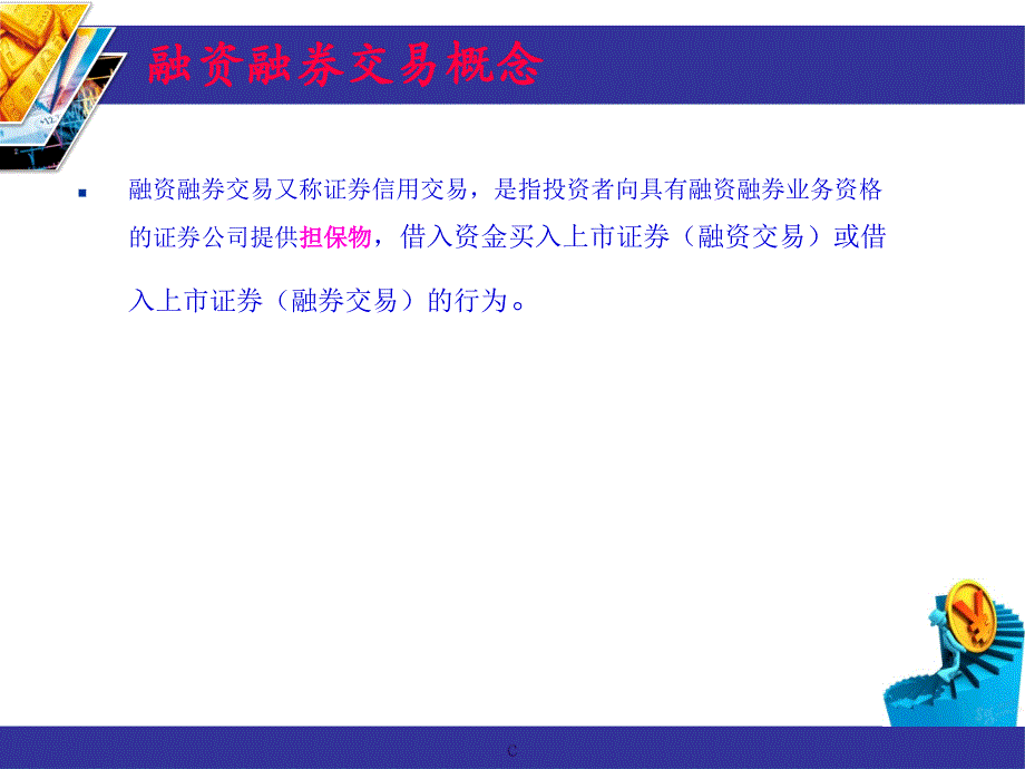 融资证券交易管理与财务知识分析概念_第1页