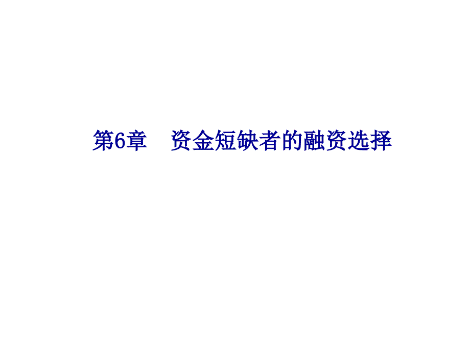 资金短缺者的融资选择(ppt 47页)_第1页