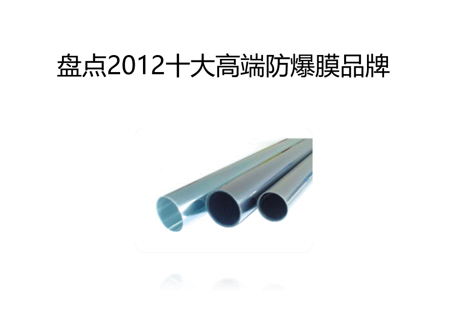 盘点2012十大防爆膜品牌_第1页