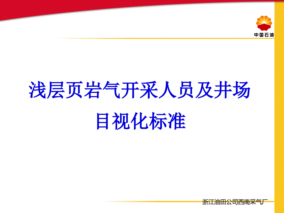 淺層頁巖氣開采人員及井場目視化標(biāo)準(zhǔn)課件_第1頁