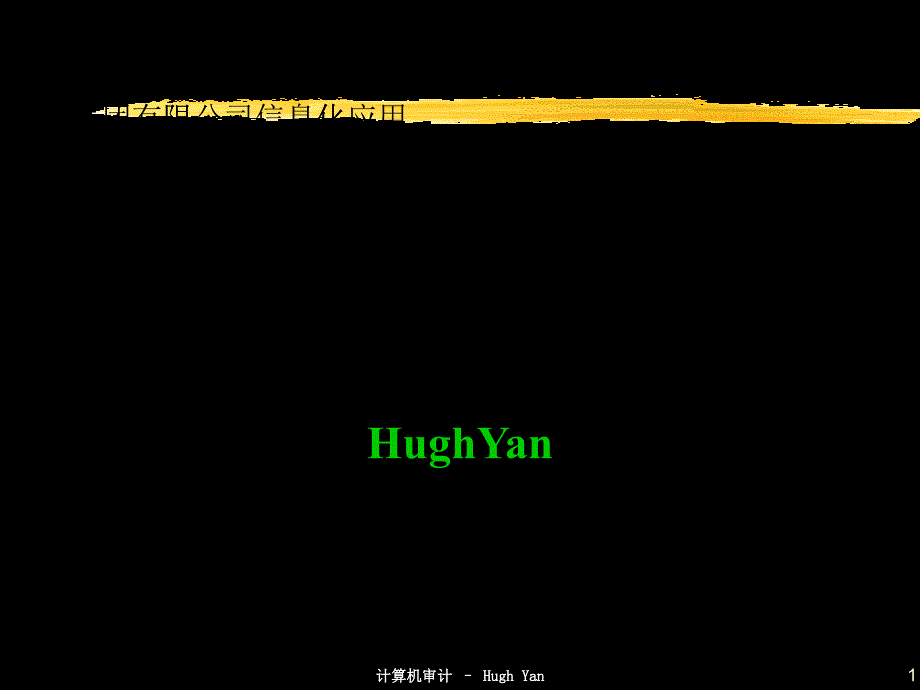 聯(lián)想有限公司信息化應(yīng)用案例審計(jì)分析_第1頁