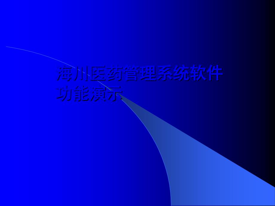 海川医药管理系统软件功能演示_第1页