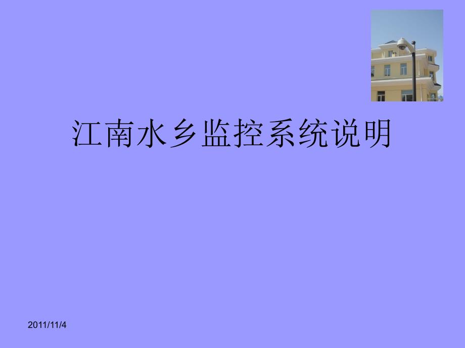 小區(qū)之監(jiān)控系統(tǒng)說明_第1頁