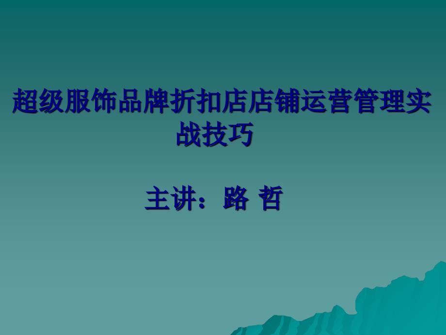 服饰店品牌折扣店铺运营管理课件_第1页