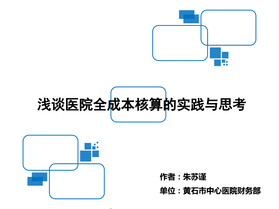 浅谈医院全成本核算的实践与思考XXXX0604_第1页