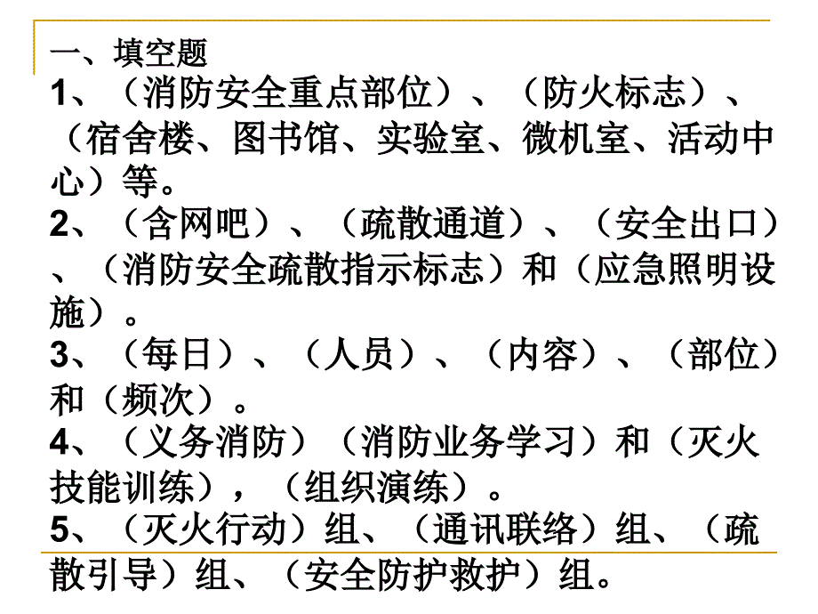 消防測(cè)試答案00_第1頁(yè)