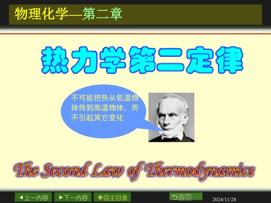 大学物理化学经典课件2-1-热力学第二定律_第1页