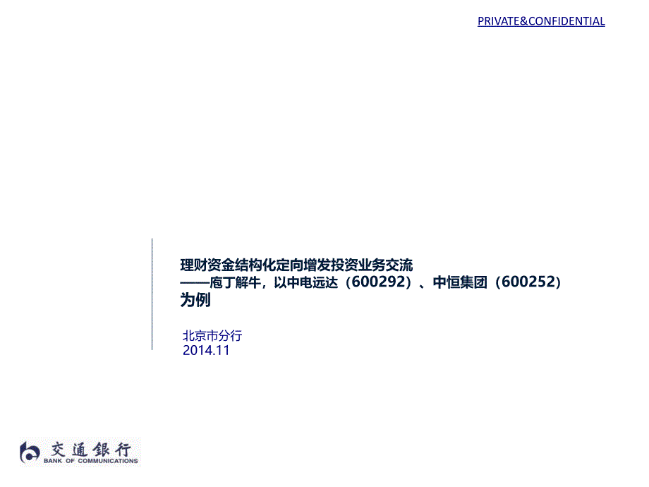 理财资金结构化定向增发投资业务交流_第1页