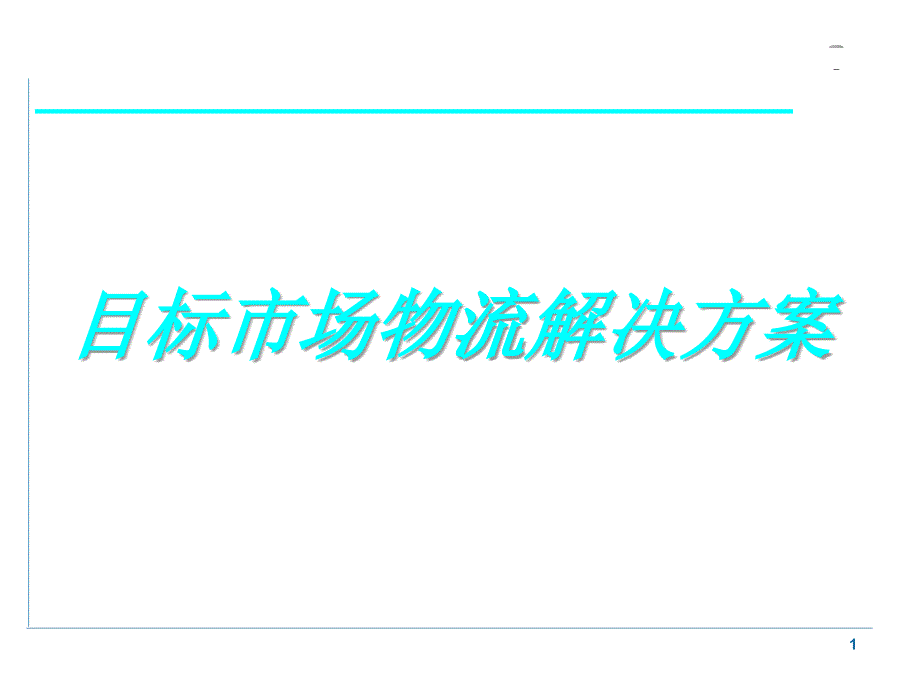 目标市场物流解决方案_第1页