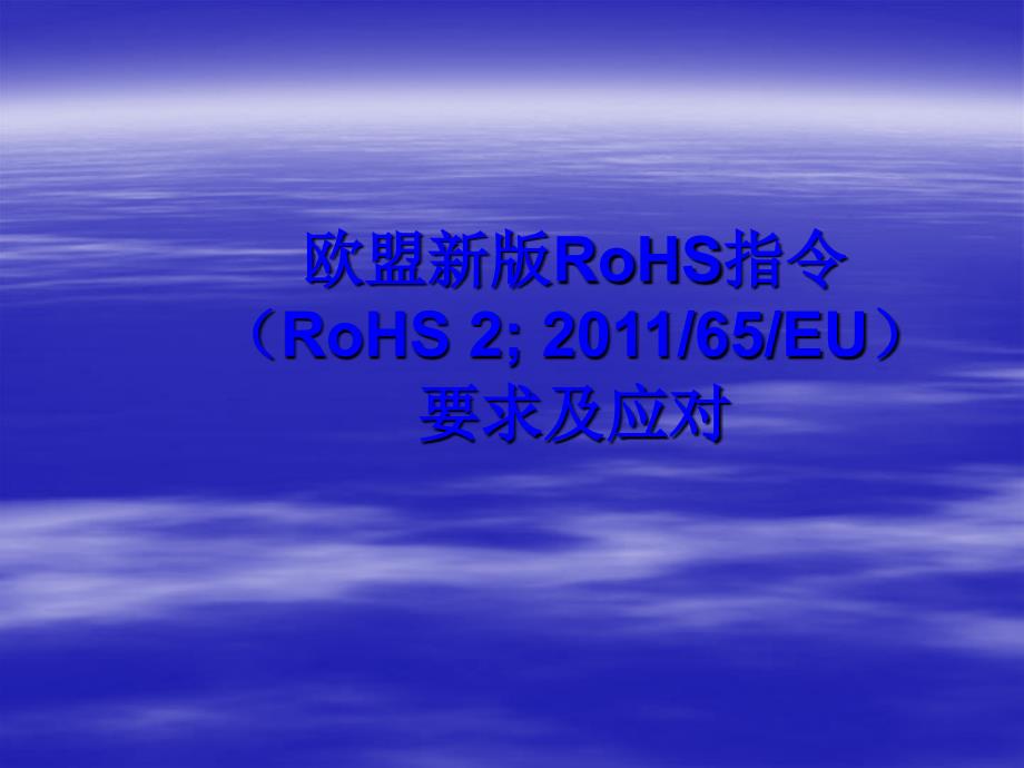 欧盟新版RoHS指令要求资料课件_第1页