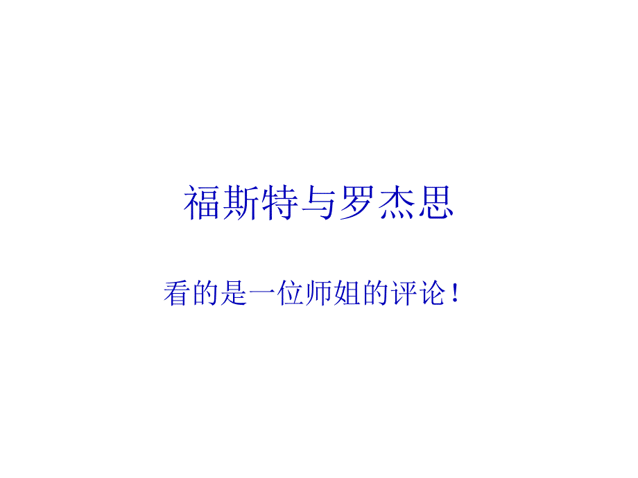 福斯特与罗杰思课件_第1页